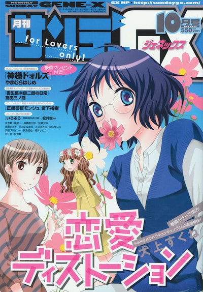 「恋愛ディストーション」の復活第1話が掲載された月刊サンデーGX10月号。