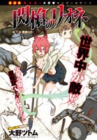月刊チャンピオンRED11月号に掲載されている、大野ツトム「閃槍のリオネ」の扉ページ。