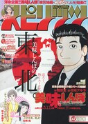 「美味しんぼ」スピ連載が新シリーズ「被災地編」に突入