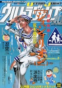 ウルトラジャンプ10月号