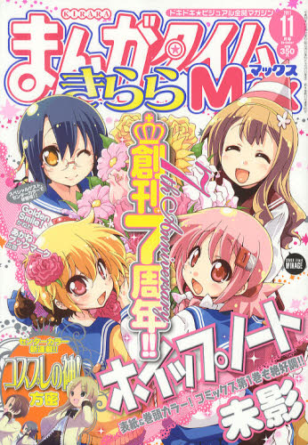 まんがタイムきららMAX11月号