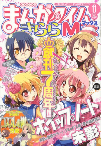 まんがタイムきららMAX11月号