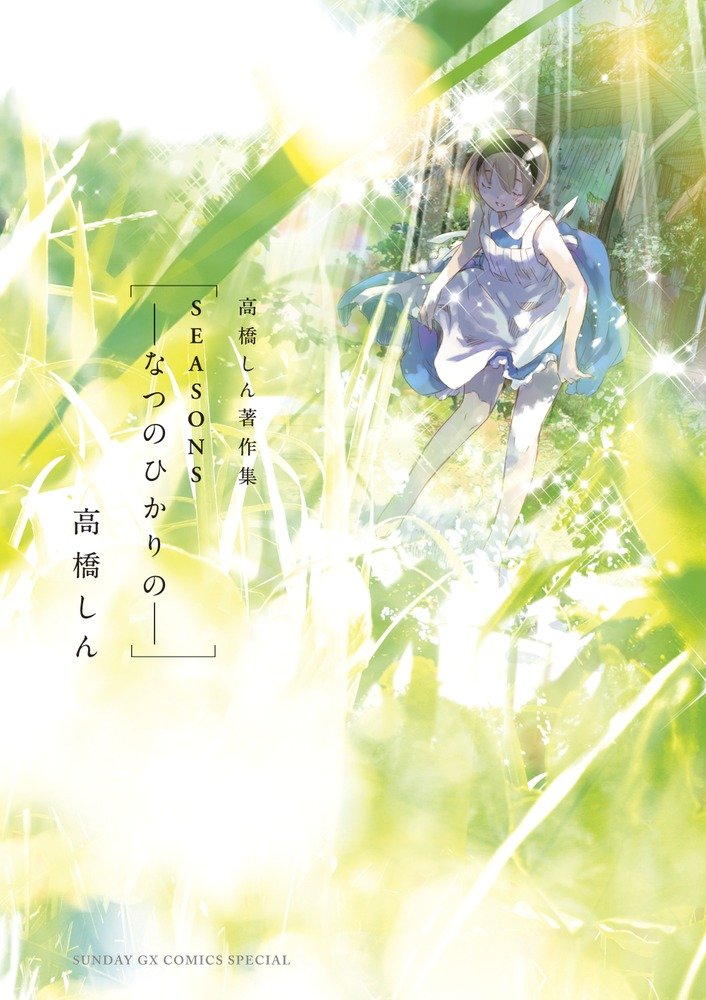 「高橋しん著作集［SEASONS─なつのひかりの─］」