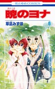 草凪みずほ「暁のヨナ」6巻