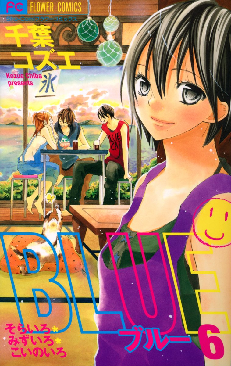 千葉コズエ「BLUE」6巻