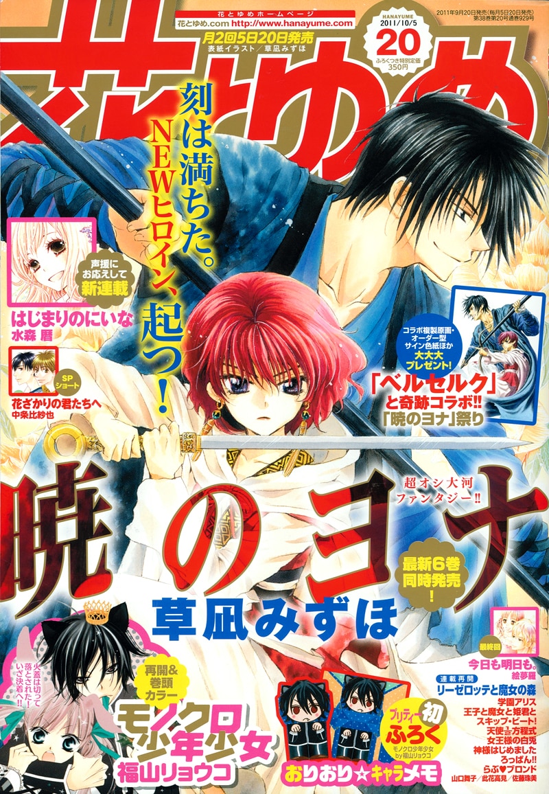 花とゆめ20号 - 6巻本日発売！「ベルセルク」三浦建太郎が「暁のヨナ