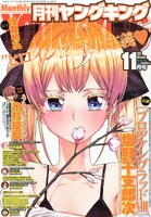 月刊ヤングキング11月号