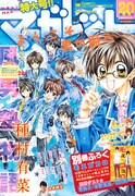 山川あいじ、香魚子らがマーガレットの萌え男子描く別冊に