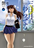 艶々「三日月がわらってる」1巻