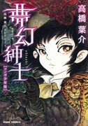 高橋葉介セレクション第1弾は夢幻紳士【マンガ少年版】
