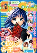 夜神里奈、Sho-Comi新連載「心友と私のスキな人」始動