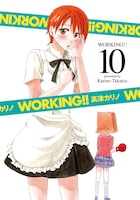 発売中の「WORKING!!」10巻。