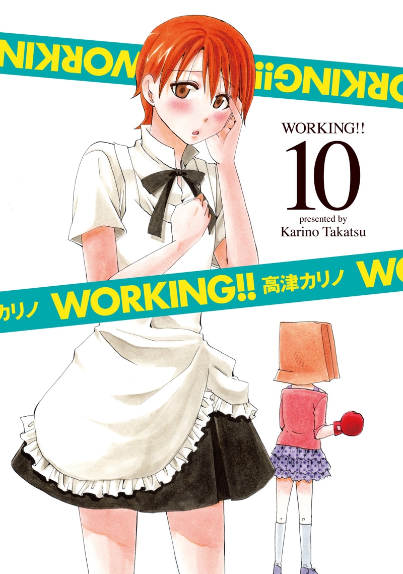 発売中の「WORKING!!」10巻。