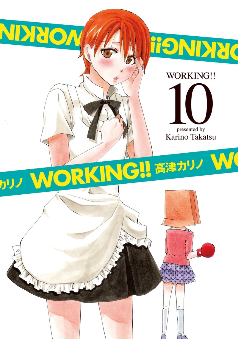 高津カリノ「WORKING!!」10巻