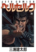 「べルセルク」36巻