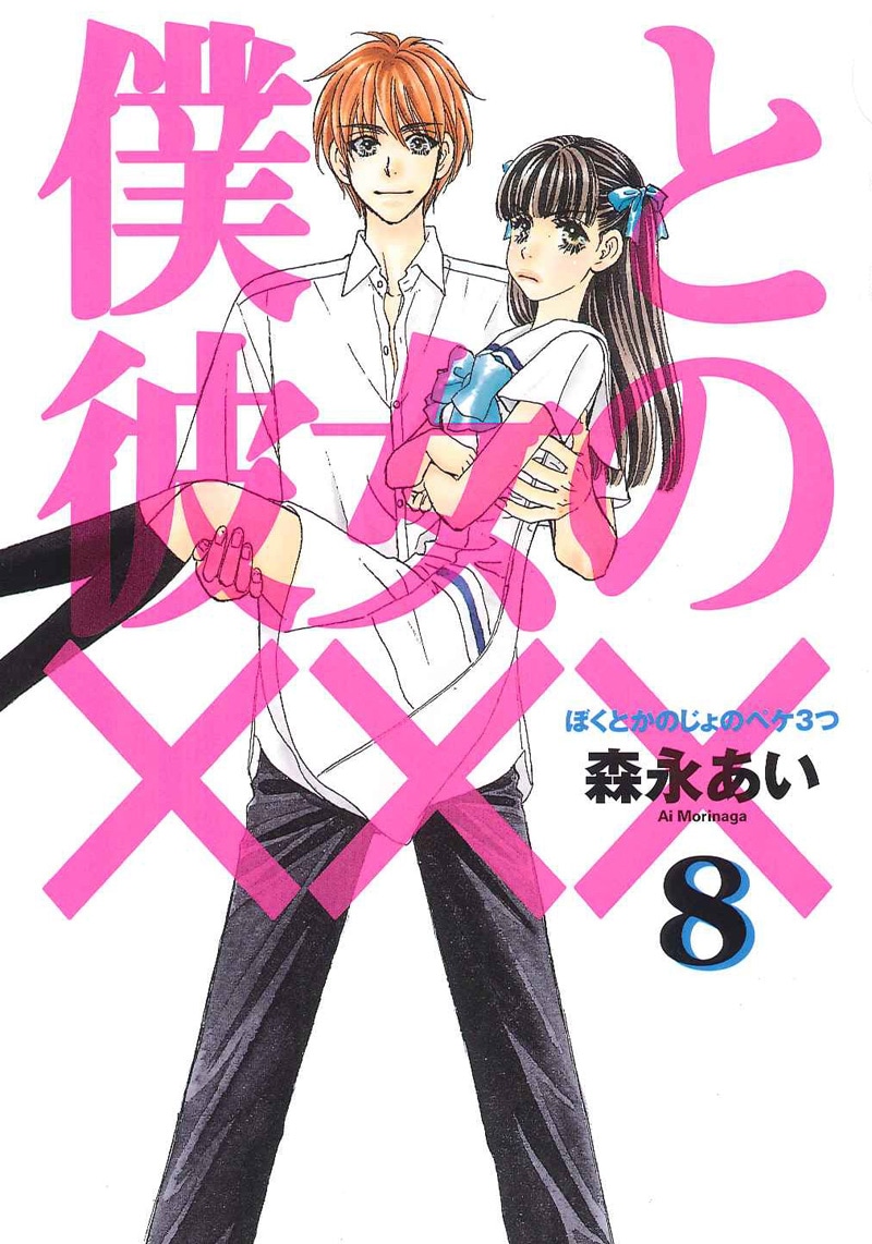 森永あい「僕と彼女の×××」8巻