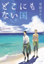 草間さかえ「どこにもない国」