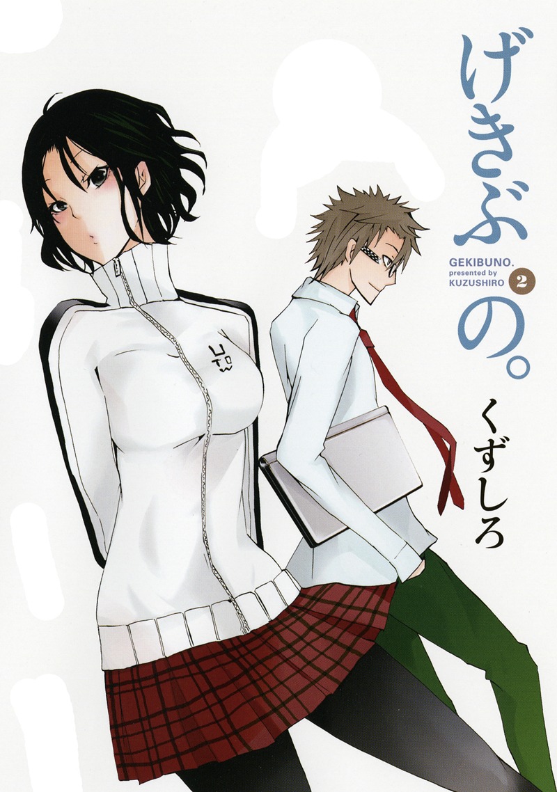 くずしろ「げきぶの。」2巻 (c)Kuzushiro/SQUARE ENIX