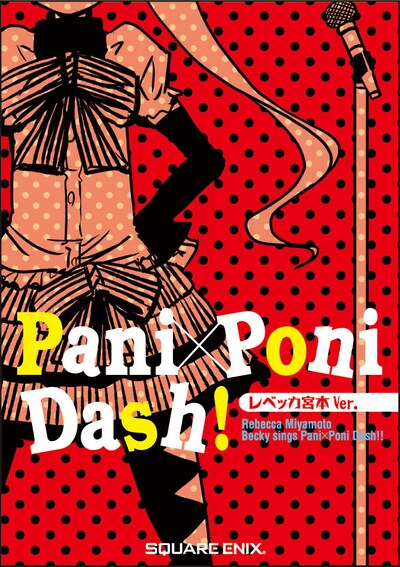 氷川へきる「ぱにぽに」17巻限定版イメージ。（※ジャケットは実際とは異なる）(C)Hekiru Hikawa/SQUARE ENIX