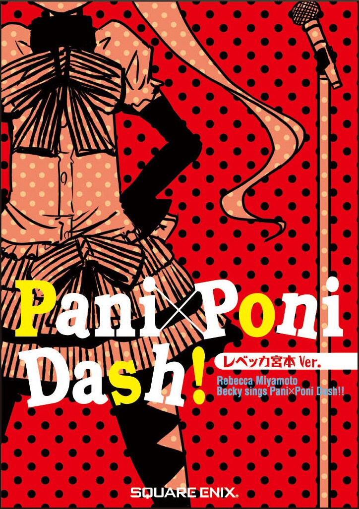 氷川へきる「ぱにぽに」17巻限定版イメージ。（※ジャケットは実際とは異なる）(C)Hekiru Hikawa/SQUARE ENIX