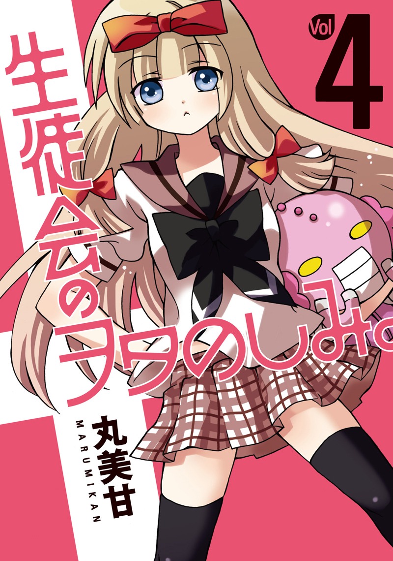 丸美甘「生徒会のヲタのしみ。」4巻 (c)Marumikan/SQUARE ENIX