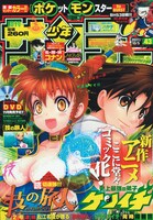 マンガ版「技の旅人」の第1話が掲載された週刊少年サンデー43号。連載の「史上最強の弟子ケンイチ」も休まず掲載されている。