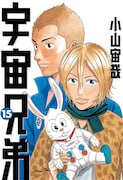 小山宙哉「宇宙兄弟」15巻