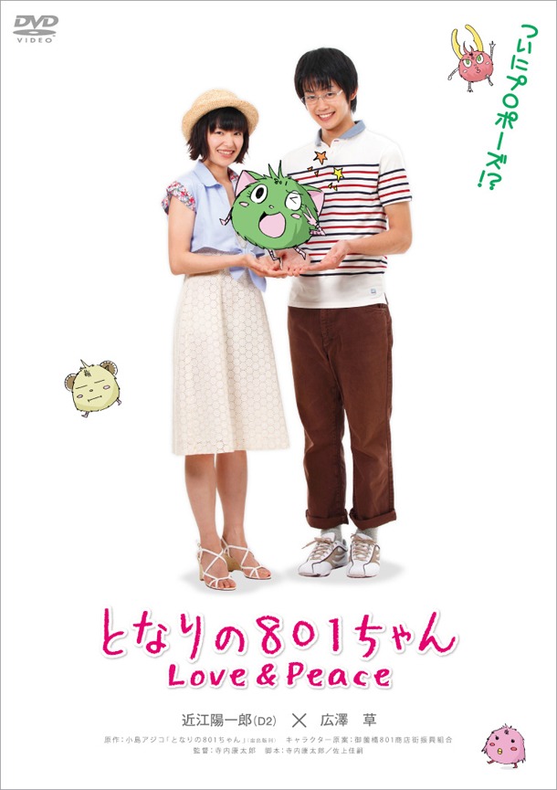 「となりの801ちゃん Love&Peace」