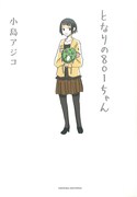 「となりの801ちゃん」1巻