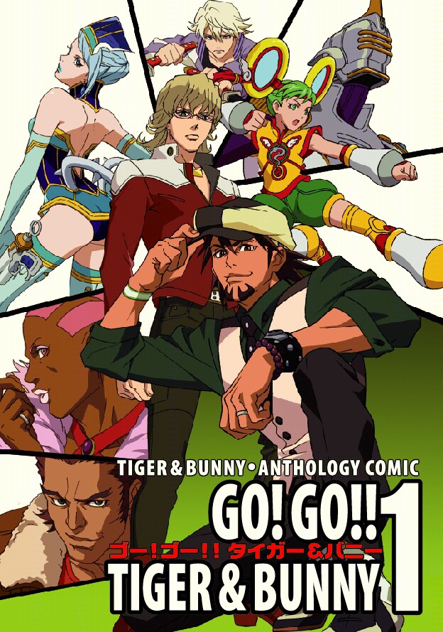 「タイガー＆バニー・アンソロジィコミック GO! GO!! TIGER & BUNNY」1巻