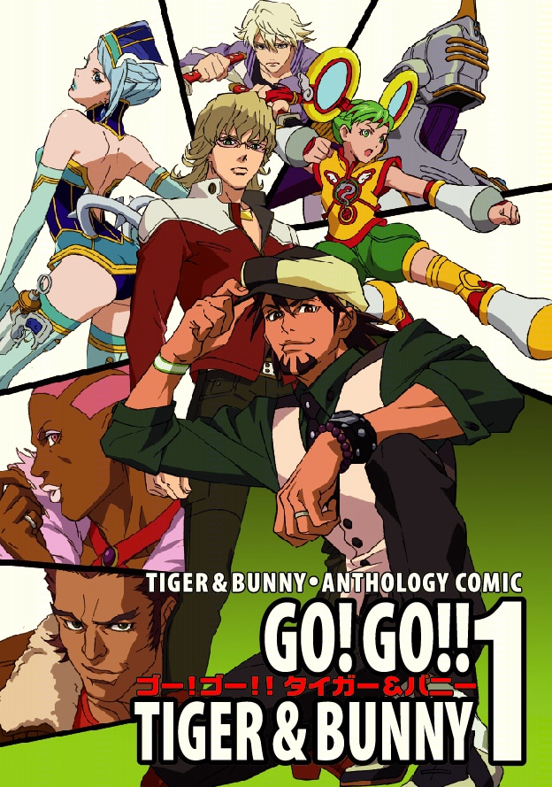 「タイガー＆バニー・アンソロジィコミック GO! GO!! TIGER & BUNNY」1巻