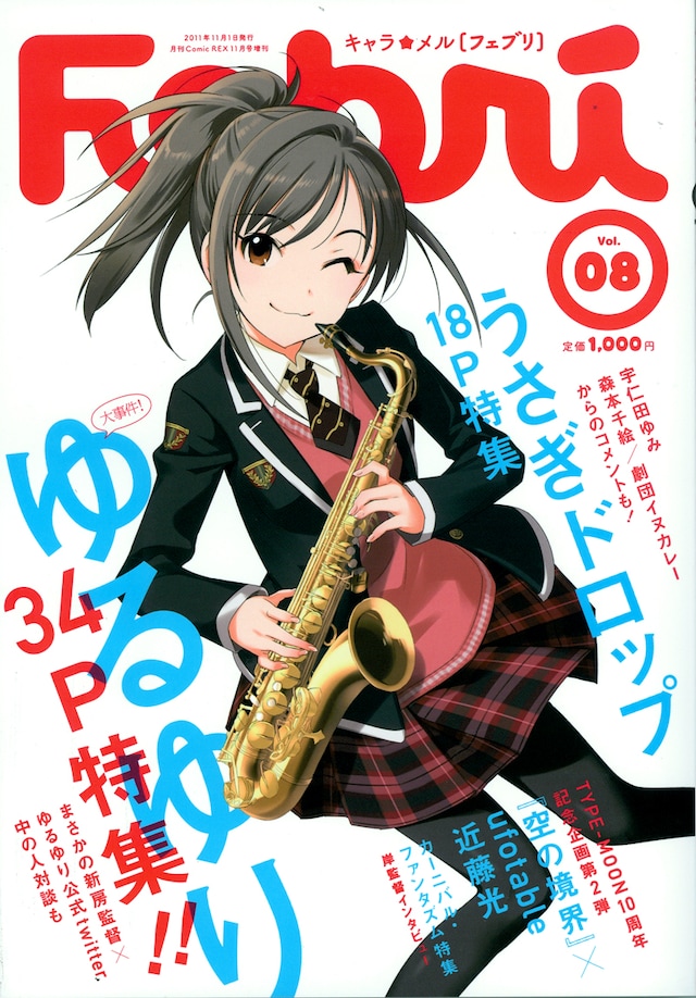 キャラ☆メル Febri Vol.8