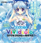 「リリカルなのはViVid」の藤真拓哉、初画集を2012年発売