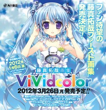 「藤真拓哉画集 ViVidcolor」