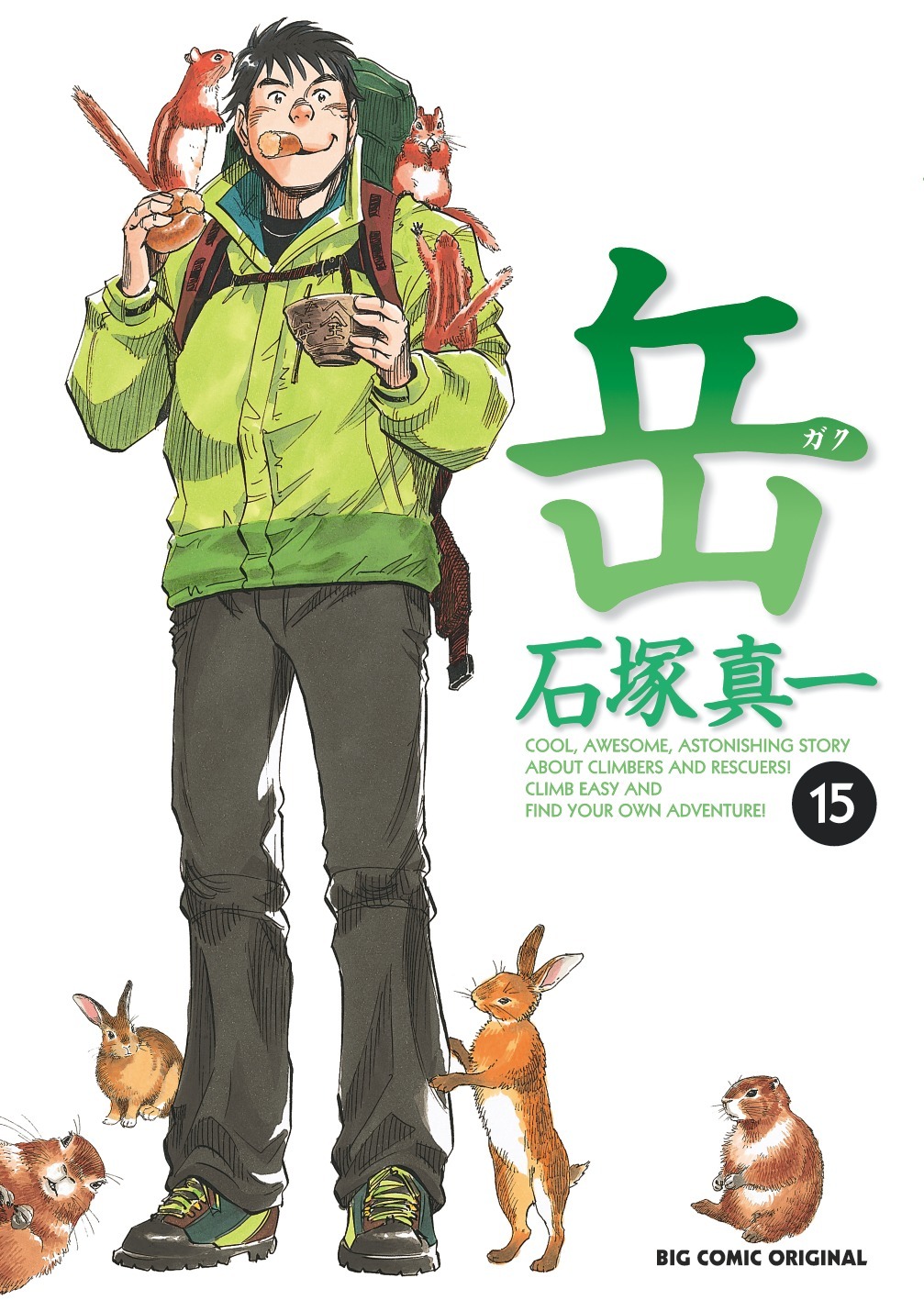 「岳」15巻