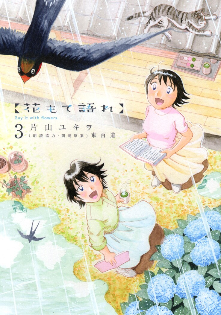 9月30日に発売される「花もて語れ」3巻。