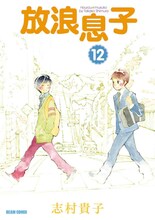 志村貴子「放浪息子」12巻