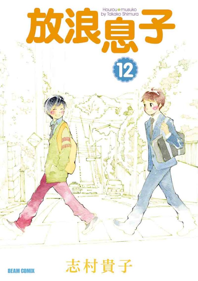 志村貴子「放浪息子」12巻