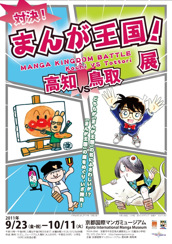「対決!まんが王国!~高知VS鳥取~展」フライヤー(C)横山隆一(C)やなせたかし/フレーベル館・TMS・NTV(C)水木プロ (C)青山剛昌/小学館週刊少年サンデー連載中