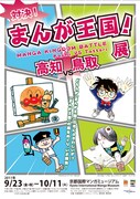 「対決!まんが王国!~高知VS鳥取~展」フライヤー(C)横山隆一(C)やなせたかし/フレーベル館・TMS・NTV(C)水木プロ (C)青山剛昌/小学館週刊少年サンデー連載中