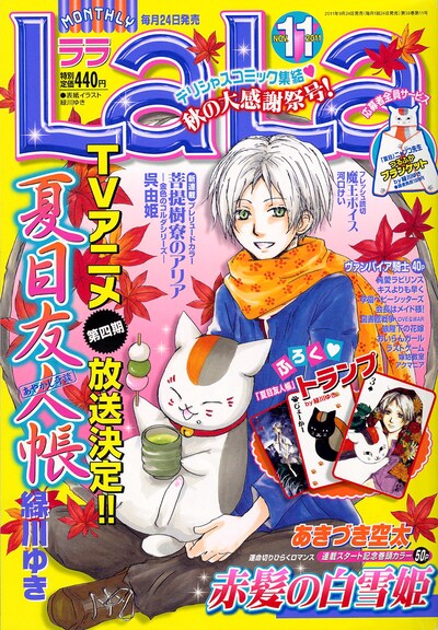 「夏目友人帳」が表紙を飾ったLaLa11月号。