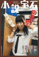 小説宝石10月号