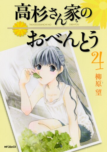 柳原望「高杉さん家のおべんとう」4巻