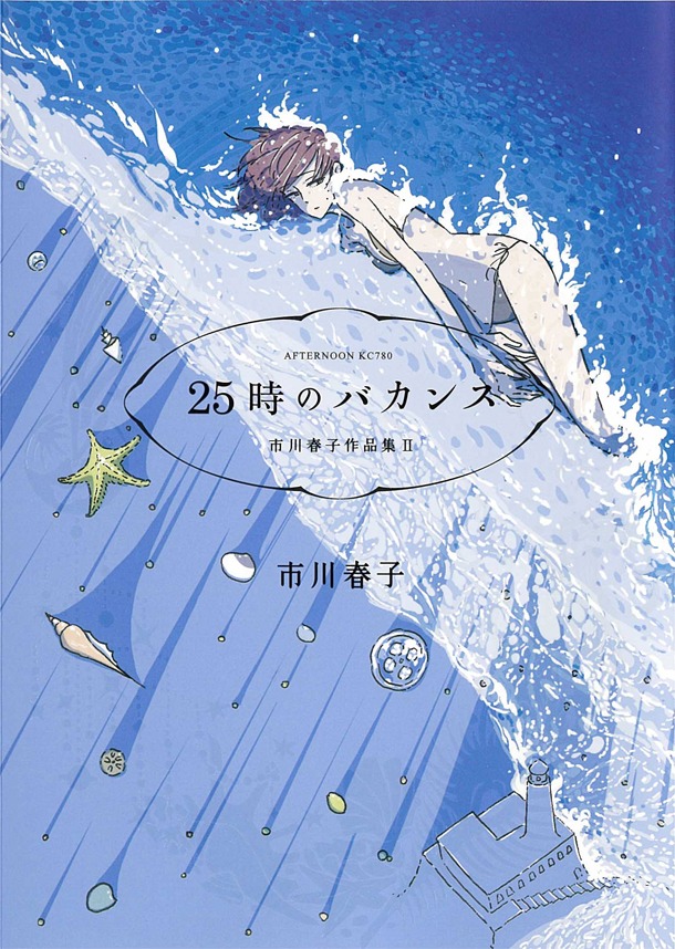「25時のバカンス 市川春子作品集Ⅱ」