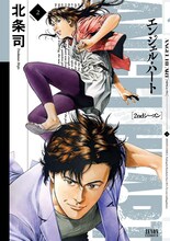 北条司「エンジェル・ハート2ndシーズン」2巻