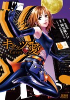 北条司原作・中目黒さくらシナリオによる阿佐維シン「キャッツ♥愛」2巻