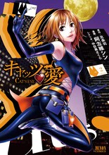 北条司原作・中目黒さくらシナリオによる阿佐維シン「キャッツ♥愛」2巻