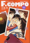 北条司「F.COMPO」3巻
