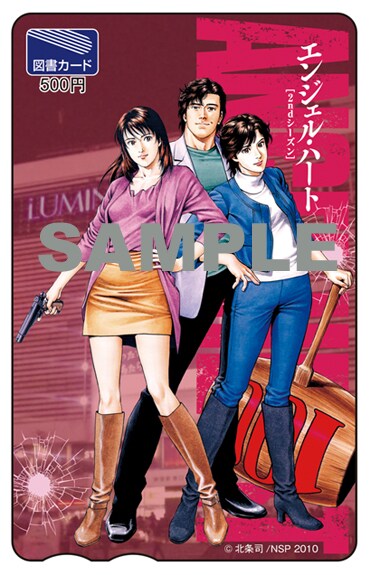 「エンジェル・ハート2ndシーズン」のオリジナル図書カード。