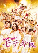 「ある時、突然ッ！モテキ展」メインビジュアル。(c)2011映画『モテキ』製作委員会